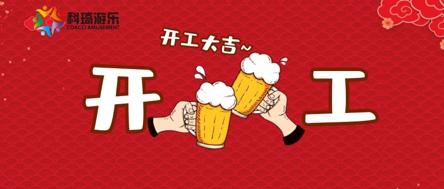 开工大吉！启征程，赢未来！
